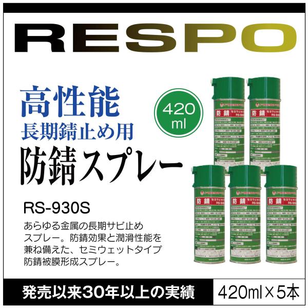 RESPO レスポ 防錆スプレー RS-930S 420ml×5本 金属 防さび サビ止め 自動車 バイク 自転車 工業用品 機械 工具【420ml×5本】 正規販売店 日本製