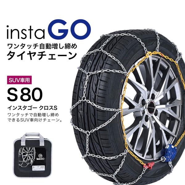 insta GO S80 SUV車 タイヤチェーン 1ペア(2本) 金属 亀甲 ワンタッチ 自動増し...