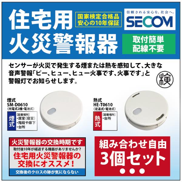 ＜即納・安心保証＞ SECOM ホーム火災センサー 防災 対策 SM-D0610 【煙式】 HE-T...