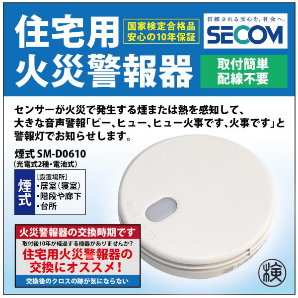 ＜即納・安心保証＞ SECOM ホーム火災センサー 防災 逃げ遅れ 対策 SM-D0610 【煙式】...