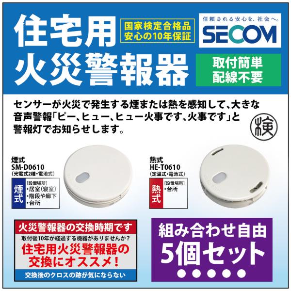 即納・安心保証> SECOM ホーム火災センサー 防災 対策 SM-D0610 【煙式】 HE-T0610【熱式】 住宅用火災報知器 警報器 セコム 単独型 電池式 【5個セット】 :SMD-HET-S5:SIT 通販 在庫アリ 即納|ニッタン製 1CC2-70-LW 定温式スポット型感知器 1種防水