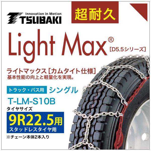 9R22.5 用 シングル つばき 4210 タイヤチェーン ライトマックス T-LM-S10B スタッドレスタイヤ 用 LightMax カムタイト バンド不要 簡単 軽量