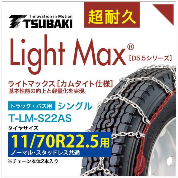 11/70R22.5 用 シングル つばき 4122 タイヤチェーン ライトマックス T-LM-S22AS ノーマル スタッドレス 共通 LightMax カムタイト バンド不要 簡単 軽量