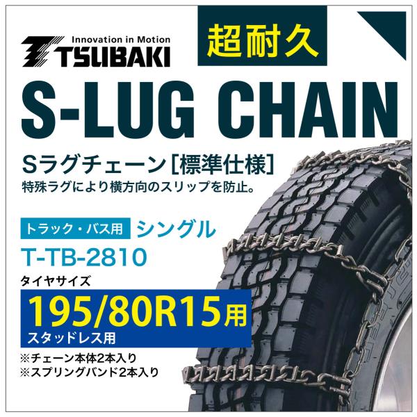 195/80R15 用 シングル つばき 3810 タイヤチェーン 合金鋼 T-TB 195/80R15 用 シングル つばき 3810 タイヤチェーン 合金鋼 T-TB