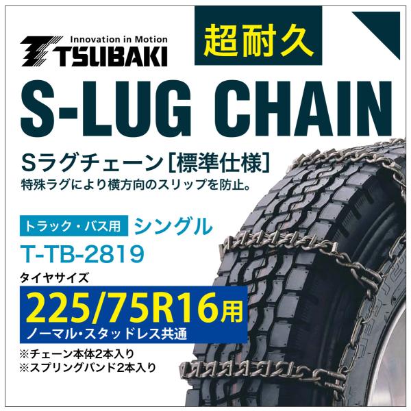 225/75R16 �p �V���O�� �΂� 8819 �^�C���`�F�[�� �����| T-TB-2819 �m�[�}�� �X�^�b�h���X ���� S-LUG �X�v�����O�o���h�t�� S���O  �A�C�X�o�[�� ����