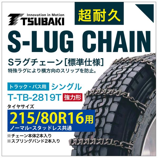 215/80R16 �p ���͌` �V���O�� �΂� 9819 �^�C���`�F�[�� �����| T-TB-2819T �m�[�}�� �X�^�b�h���X ���� ���� S-LUG �X�v�����O�o���h�t�� S���O
