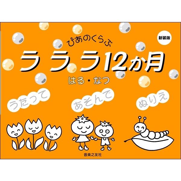 ぴあのくらぶ　ラララ１２か月　はる・なつ　新装版（Ｐ曲集（子供のＰ・併用曲集・名曲集含む ／4510993583306)