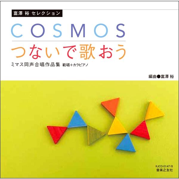 CD 富澤 裕セレクション COSMOS／つないで歌おう ミマス同声合唱作品集 [CD2枚組]／(CD・カセット(クラシック系) ／451099359