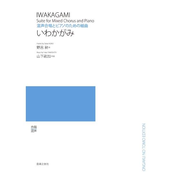 混声合唱とピアノのための組曲 いわかがみ（合唱曲集 混声 ／4510993615205)
