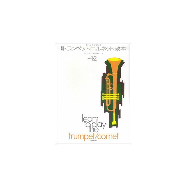 ラーン・トゥ・プレイ 最新トランペット コルネット教本 BOOK 1＆2／(トランペット教本 ／4511005087515)