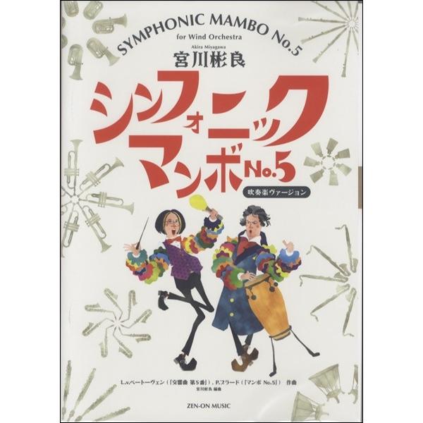 初回限定 宮川彬良 シンフォニック マンボno 5 吹奏楽ヴァージョン 吹奏楽アレンジ曲パーツ 人気絶頂