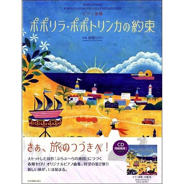 ピアノ曲集 春畑セロリ：ポポリラ・ポポトリンカの約束（Ｐ曲集（子供のＰ・併用曲集・名曲集含む ／4511005095497)