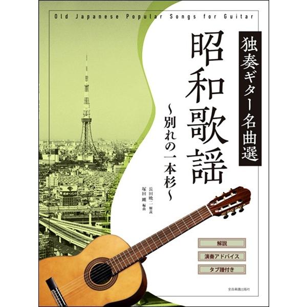 昭和歌謡 独奏ギター名曲選 〜別れの一本杉〜 全音楽譜出版社