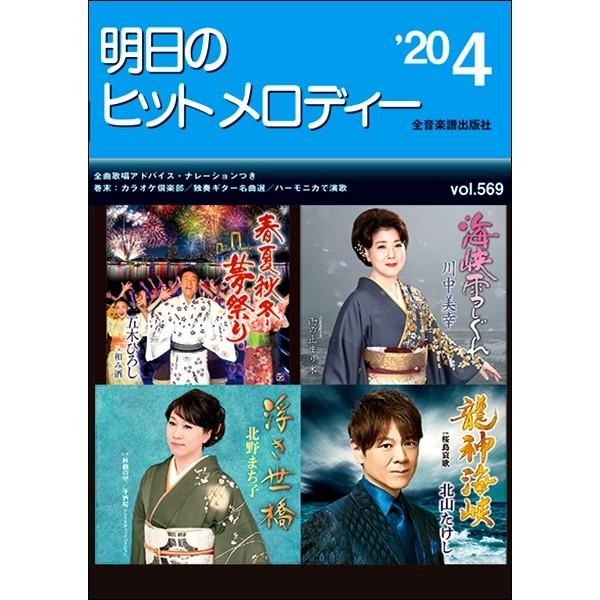 明日のヒットメロディー 2020年4月号／(歌謡曲・カラオケ・民謡 ／4511005105240)