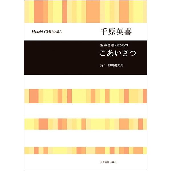 千原英喜 混声合唱のための ごあいさつ／(合唱曲集 混声 ／4511005106063)