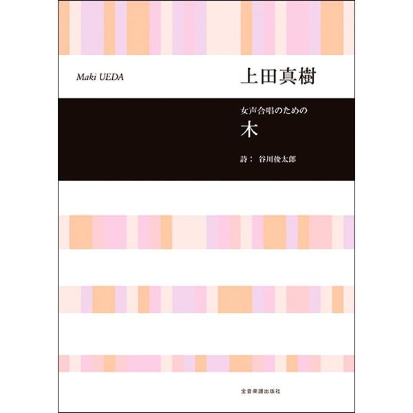 上田真樹 女声合唱のための 木（合唱曲集 女声・同声 ／4511005106186)