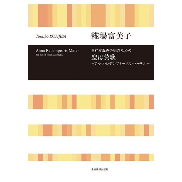 聖母賛歌 アルマ・レデンプトーリス・マーテル 無伴奏混声合唱のための（合唱曲集 混声 ／4511005130464)