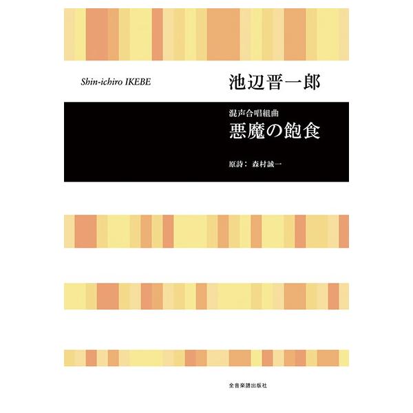 合唱ライブラリー 池辺晋一郎 混声合唱組曲 悪魔の飽食（合唱曲集 混声 ／4511005131386)