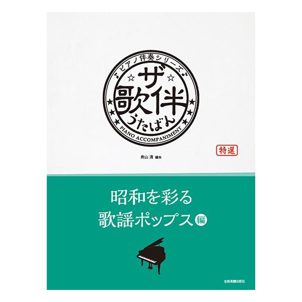 ザ・歌伴　昭和を彩る歌謡ポップス編［昭和４０年〜５９年］　ピアノ伴奏シリーズ（ポピュラーピアノ曲集（国内外） ／4511005133304)