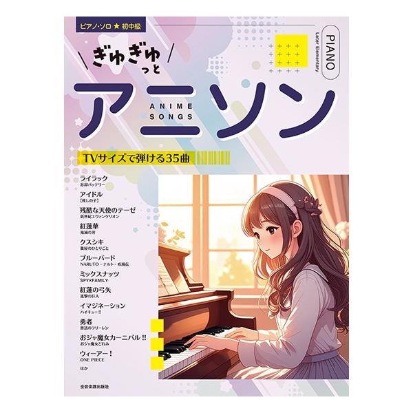 ぎゅぎゅっとアニソン　ＴＶサイズで弾ける３５曲　ピアノ・ソロ（アニメ・ゲーム　ピアノ曲集 ／4511005135896)