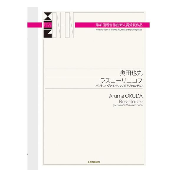 奥田也丸：ラスコーリニコフ 第４１回現音作曲新人賞 受賞作品（弦楽器・室内楽三重奏 ／4511005136008)