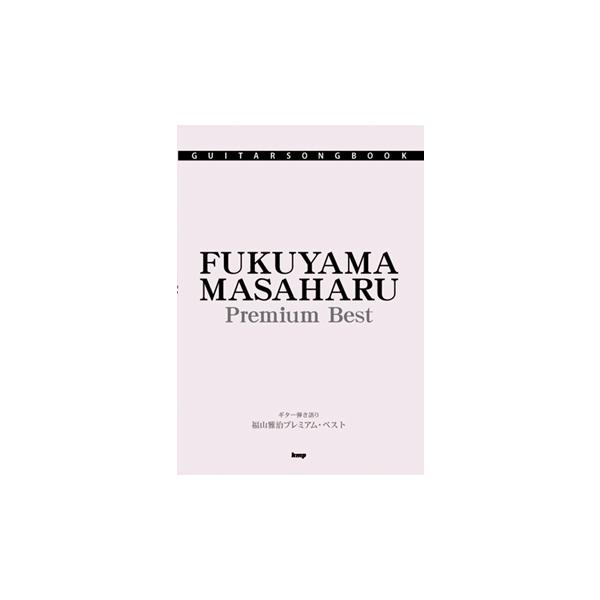 Guitar songbook 福山雅治 プレミアム・ベスト／(ギター弾語・ソロ・アーティスト別 ／4513870035974)