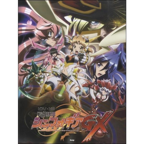 ピアノソロ 戦姫絶唱シンフォギアgx P曲集 アニメ サイトミュージック Yahoo 店 通販 Yahoo ショッピング