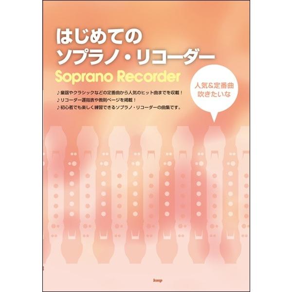 初心者でも楽しく練習できる はじめてのソプラノリコーダー人気 定番曲 リコーダー曲集 サイトミュージック Yahoo 店 通販 Yahoo ショッピング