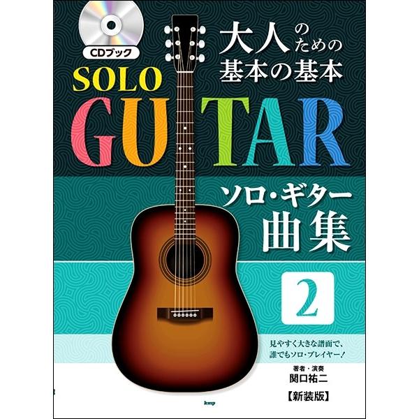 (楽譜・書籍) 大人のための基本の基本ソロ・ギター曲集 2【新装版】(CDブック)【お取り寄せ】