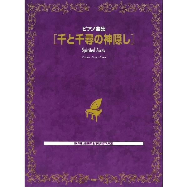 ピアノ曲集 千と千尋の神隠し ジブリ ディズニー ピアノ曲集 サイトミュージック Yahoo 店 通販 Yahoo ショッピング