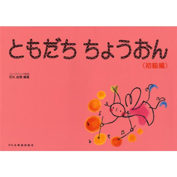 ともだち　ちょうおん　初級編／（ソルフェージュ・視唱聴音（受験） ／4514142136818)