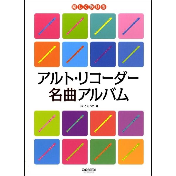 楽しく吹ける アルト リコーダー名曲アルバム リコーダー曲集 サイトミュージック Yahoo 店 通販 Yahoo ショッピング