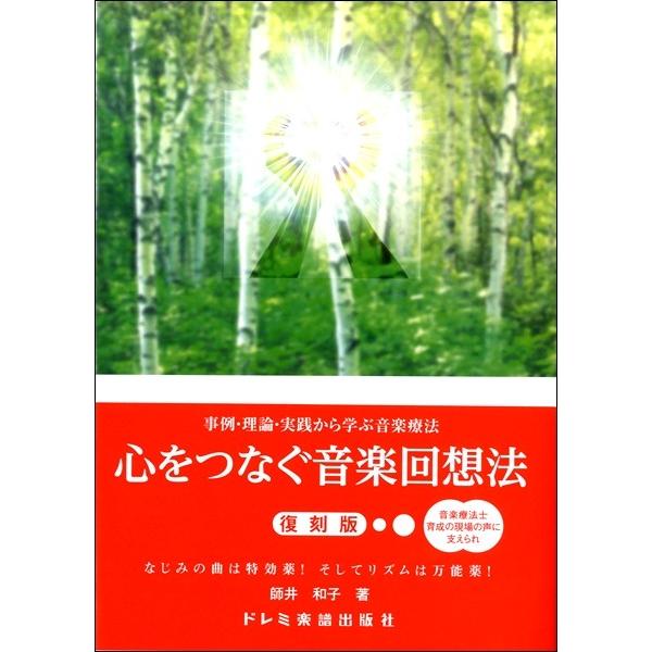 事例 理論 実践から学ぶ音楽療法 心をつなぐ 音楽回想法 復刻版 音楽療法 アレクサンダーテクニーク からだ サイトミュージック Yahoo 店 通販 Yahoo ショッピング