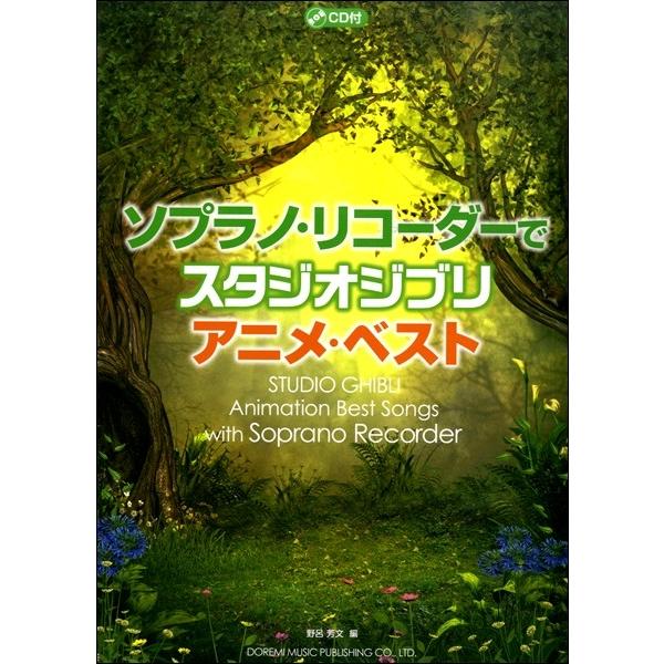 ソプラノ リコーダーで スタジオ ジブリ アニメ ベスト ｃｄ付 リコーダー曲集 サイトミュージック Yahoo 店 通販 Yahoo ショッピング