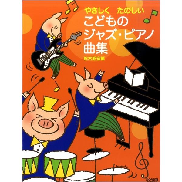 やさしくたのしい こどものジャズ ピアノ曲集 ジャズピアノ曲集 サイトミュージック Yahoo 店 通販 Yahoo ショッピング