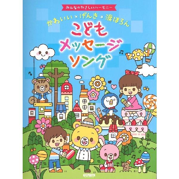 みんなのやさしいハーモニー かわいい げんき 涙ほろん こどもメッセージソング 子供の歌 童謡 アニメ サイトミュージック Yahoo 店 通販 Yahoo ショッピング