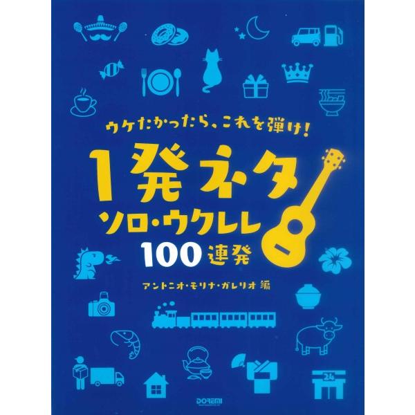 ウケたかったら、これを弾け！　〜１発ネタ　ソロ・ウクレレ　１００連発〜（ウクレレ教本・曲集 ／4514142153129)