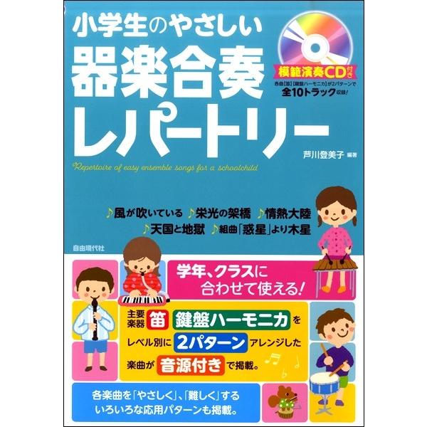 小学生のやさしい器楽合奏レパートリー 模範演奏CD付／(器楽合奏リコーダー鼓笛バンド ／4514796021973)