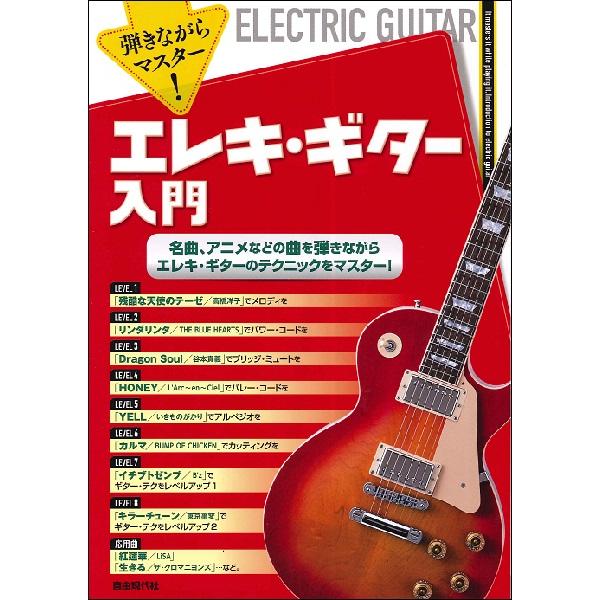 弾きながらマスター エレキギター入門 エレキベース教本 コード スケール アレンジ エフェクター メンテ サイトミュージック Yahoo 店 通販 Yahoo ショッピング