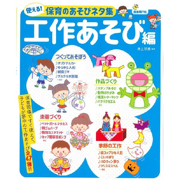 使える！保育のあそびネタ集 工作あそび編／(子供の歌・童謡・アニメ ／4514796024431)