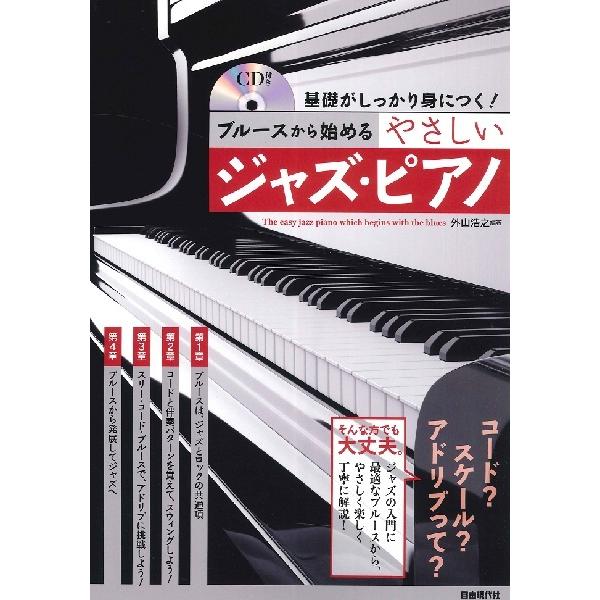 ピアノ 楽譜  | ブルースから始めるやさしいジャズ・ピアノ