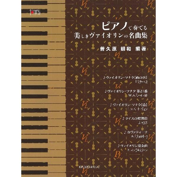 ピアノで奏でる 美しきヴァイオリンの名曲集／(P曲集(子供のポピュラー童謡) ／4520956205220)