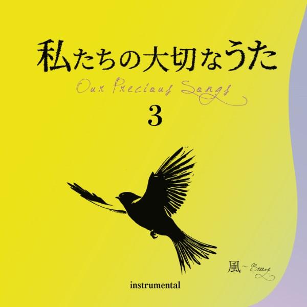 ＣＤ 私たちの大切なうた３ 風〜Ｂｒｅｅｚｅ（ＣＤ・カセット ／4523810004878)