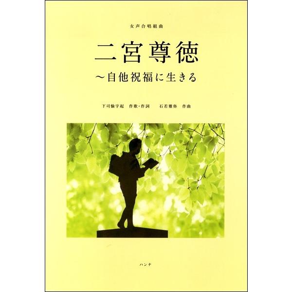 女声合唱組曲 二宮尊徳 自他祝福に生きる 合唱曲集 女声 同声 4524518010321 4524518010321 サイトミュージック Yahoo 店 通販 Yahoo ショッピング