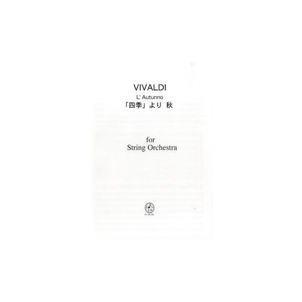 SV003 ビバルディ 「四季」より秋(スコア、パート譜(含ソロ、チェンバロ)各一部)／(オケパート譜 ／4525074004977)