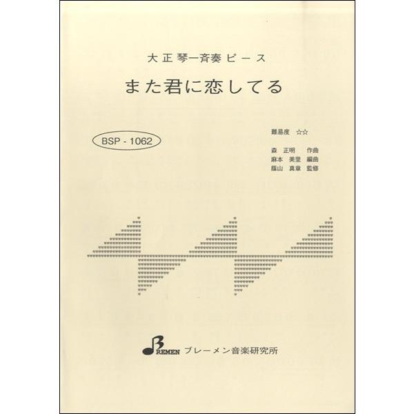 Bsp1062 また君に恋してる 大正琴教本 曲集 サイトミュージック Yahoo 店 通販 Yahoo ショッピング