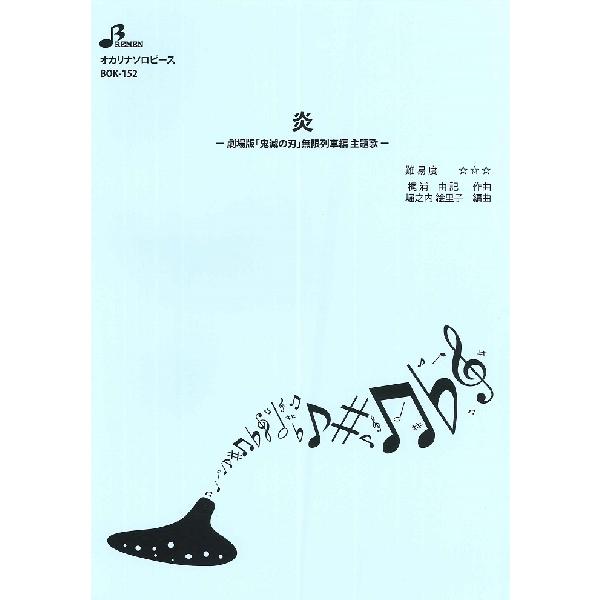 ｂｏｋ１５２ オカリナソロピース 炎 オカリナ曲集 サイトミュージック Yahoo 店 通販 Yahoo ショッピング