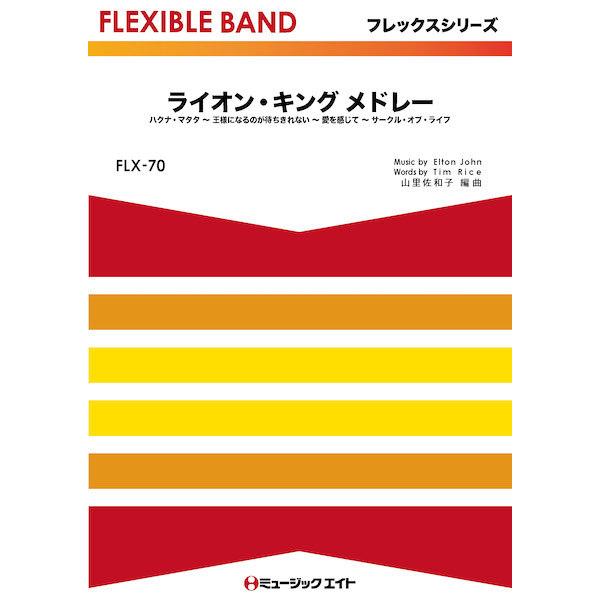 ｆｌｘ７０ フレックス バンド 五声部 打楽器 ライオン キング メドレー ｔｈｅ ｌｉｏｎ ｋｉｎｇ ｍｅｄｌｅｙ 吹奏楽ポピュラ曲パーツ サイトミュージック Yahoo 店 通販 Yahoo ショッピング