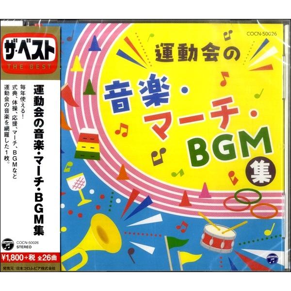 ｃｄ ザ ベスト 運動会の音楽 マーチ ｂｇｍ集 Cd カセット クラシック系 4549767032269 4549767032269 サイトミュージック Yahoo 店 通販 Yahoo ショッピング