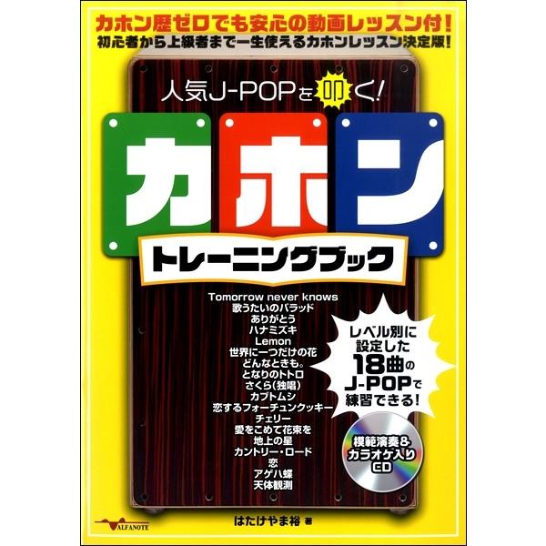 人気ｊ ｐｏｐを叩く カホントレーンングブック 打楽器曲集 4571320520906 4571320520906 サイトミュージック Yahoo 店 通販 Yahoo ショッピング